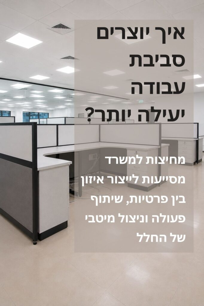 מחיצות למשרדים